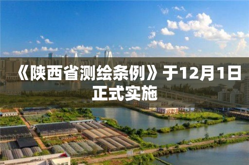 《陕西省测绘条例》于12月1日正式实施