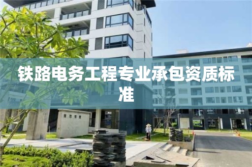 铁路电务工程专业承包资质标准