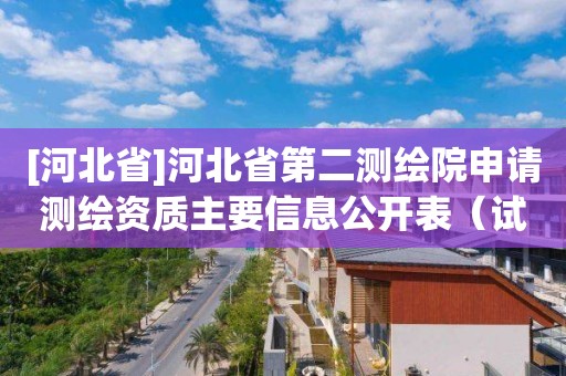 [河北省]河北省第二测绘院申请测绘资质主要信息公开表（试行）