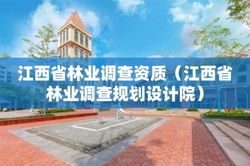 江西省林业调查资质（江西省林业调查规划设计院）