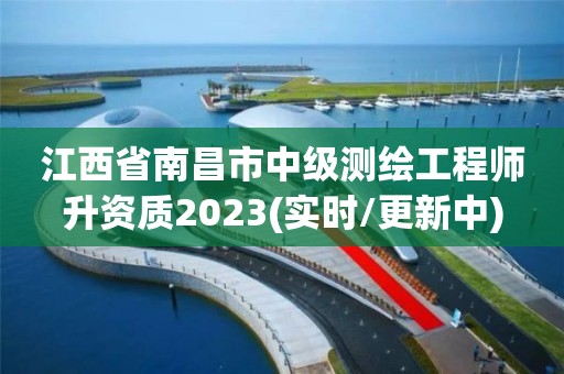 江西省南昌市中级测绘工程师升资质2023(实时/更新中)