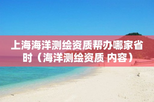 上海海洋测绘资质帮办哪家省时（海洋测绘资质 内容）