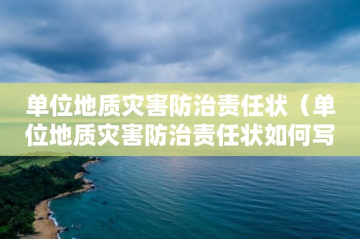 单位地质灾害防治责任状（单位地质灾害防治责任状如何写）