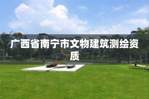 广西省南宁市文物建筑测绘资质