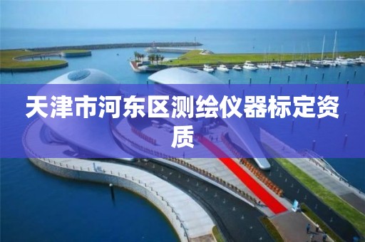 天津市河东区测绘仪器标定资质