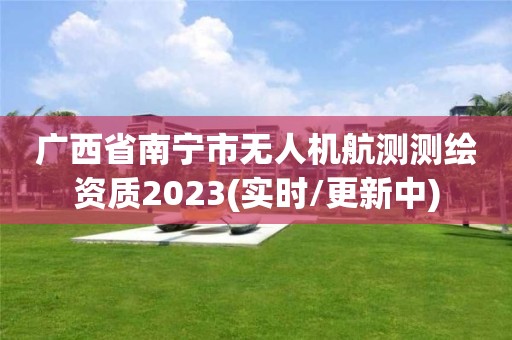 广西省南宁市无人机航测测绘资质2023(实时/更新中)