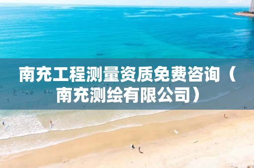 南充工程测量资质免费咨询（南充测绘有限公司）