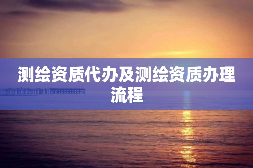 测绘资质代办及测绘资质办理流程