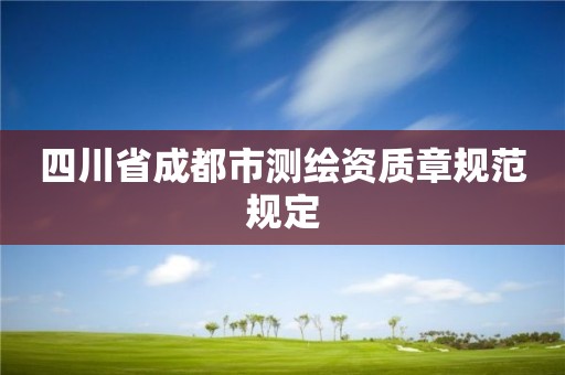 四川省成都市测绘资质章规范规定