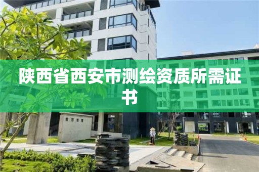 陕西省西安市测绘资质所需证书