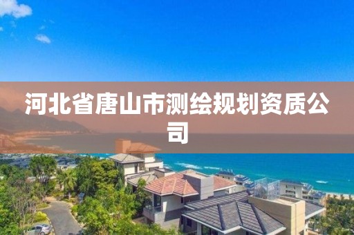 河北省唐山市测绘规划资质公司