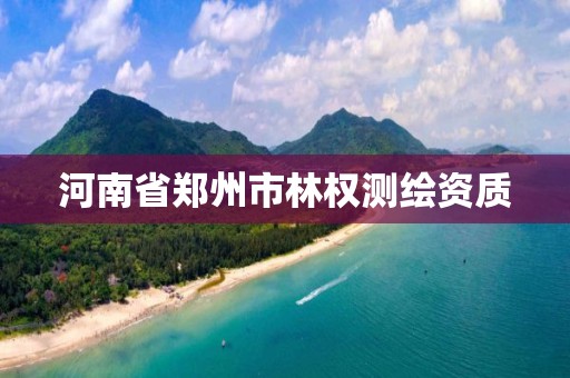 河南省郑州市林权测绘资质