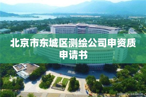 北京市东城区测绘公司申资质申请书