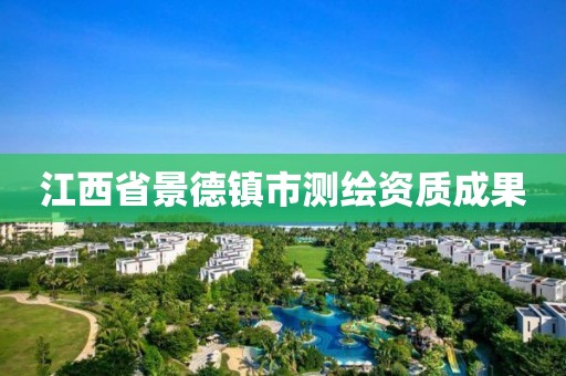 江西省景德镇市测绘资质成果