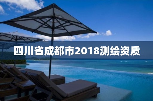 四川省成都市2018测绘资质