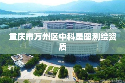 重庆市万州区中科星图测绘资质