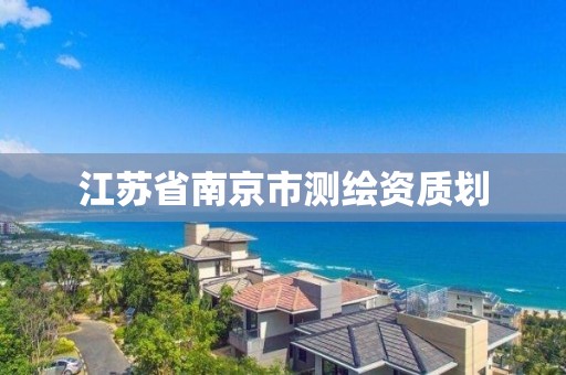 江苏省南京市测绘资质划