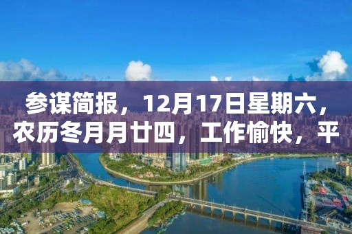 参谋简报，12月17日星期六，农历冬月月廿四，工作愉快，平安喜乐