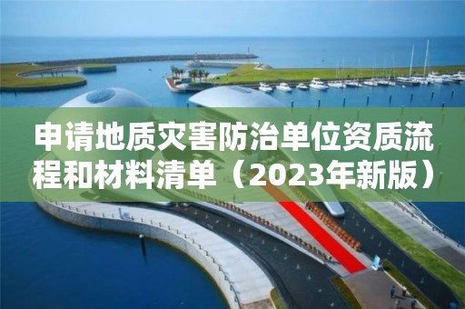 申请地质灾害防治单位资质流程和材料清单（2023年新版）