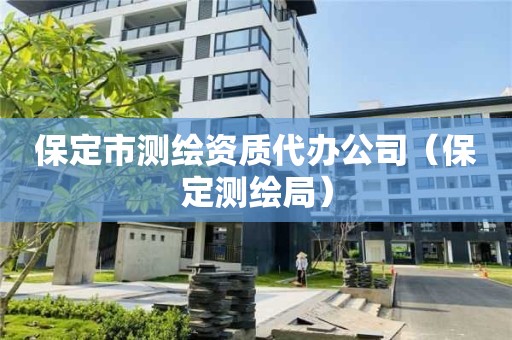 保定市测绘资质代办公司（保定测绘局）