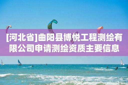 [河北省]曲阳县博悦工程测绘有限公司申请测绘资质主要信息公开表（试行）