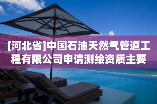 [河北省]中国石油天然气管道工程有限公司申请测绘资质主要信息公开表（试行）