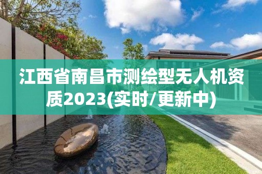 江西省南昌市测绘型无人机资质2023(实时/更新中)