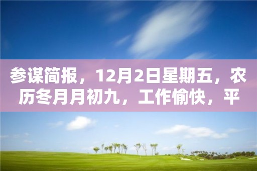 参谋简报，12月2日星期五，农历冬月月初九，工作愉快，平安喜乐