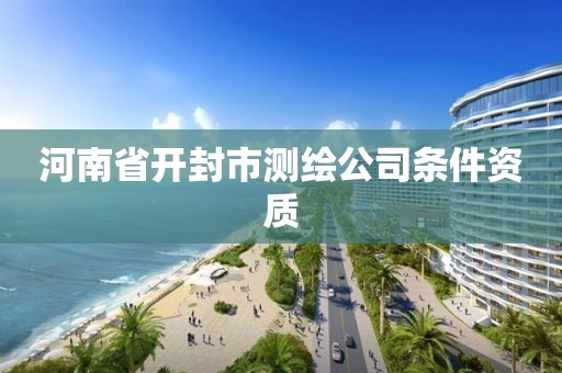 河南省开封市测绘公司条件资质