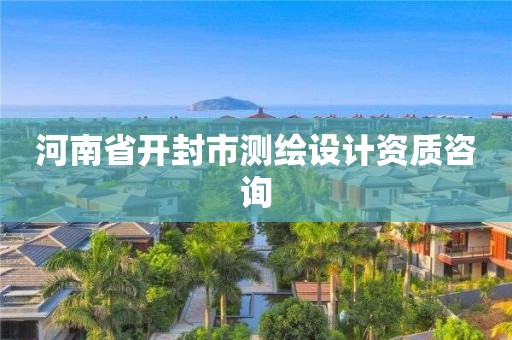 河南省开封市测绘设计资质咨询