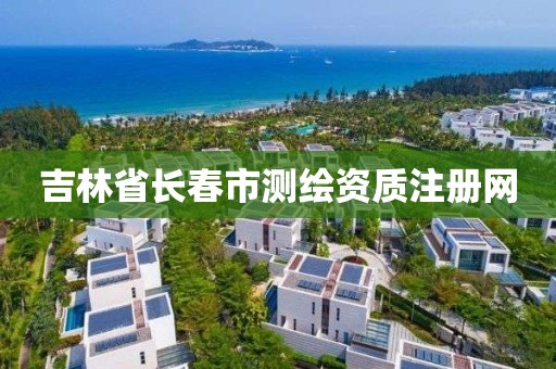 吉林省长春市测绘资质注册网