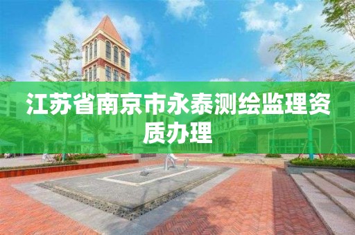 江苏省南京市永泰测绘监理资质办理