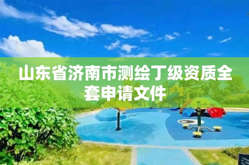 山东省济南市测绘丁级资质全套申请文件