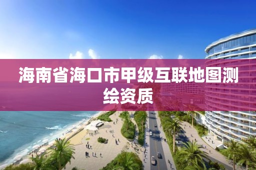 海南省海口市甲级互联地图测绘资质