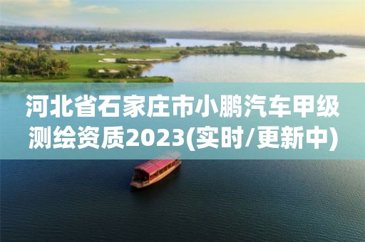 河北省石家庄市小鹏汽车甲级测绘资质2023(实时/更新中)