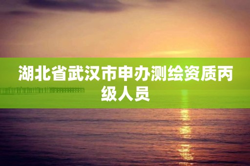 湖北省武汉市申办测绘资质丙级人员