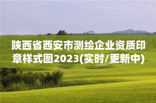 陕西省西安市测绘企业资质印章样式图2023(实时/更新中)