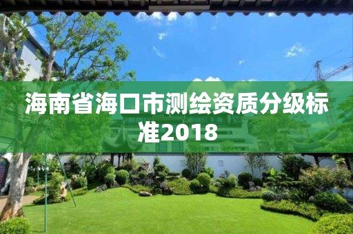 海南省海口市测绘资质分级标准2018