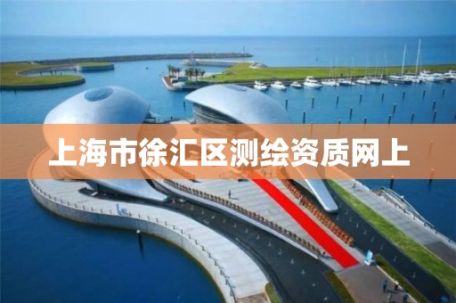 上海市徐汇区测绘资质网上