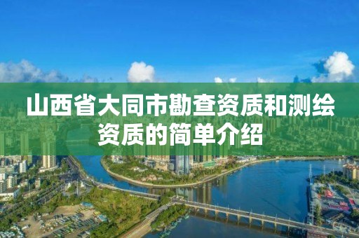 山西省大同市勘查资质和测绘资质的简单介绍