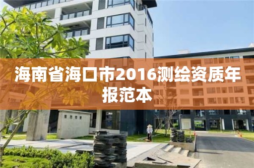 海南省海口市2016测绘资质年报范本