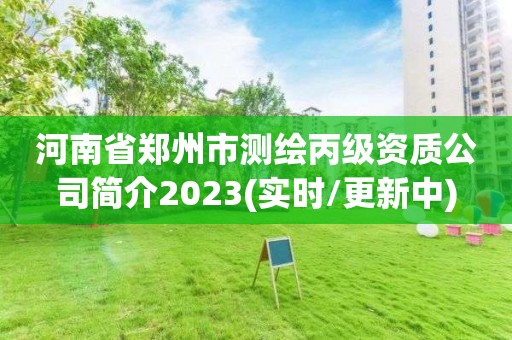 河南省郑州市测绘丙级资质公司简介2023(实时/更新中)