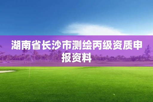 湖南省长沙市测绘丙级资质申报资料