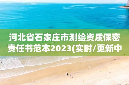 河北省石家庄市测绘资质保密责任书范本2023(实时/更新中)