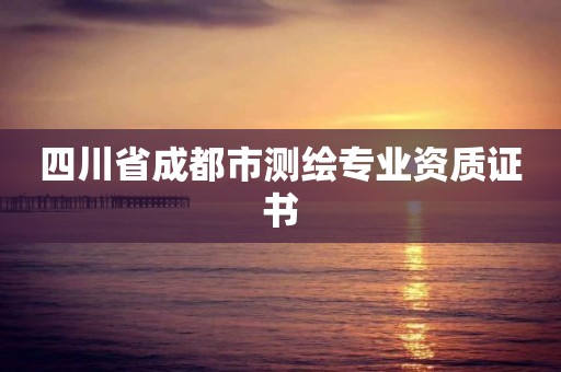 四川省成都市测绘专业资质证书