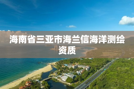 海南省三亚市海兰信海洋测绘资质