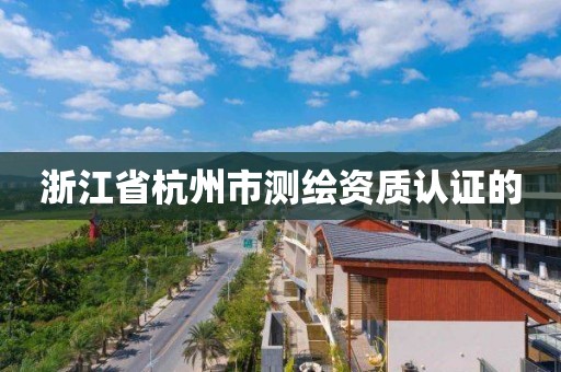 浙江省杭州市测绘资质认证的