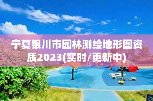 宁夏银川市园林测绘地形图资质2023(实时/更新中)