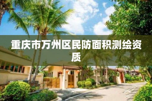 重庆市万州区民防面积测绘资质