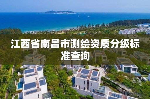 江西省南昌市测绘资质分级标准查询